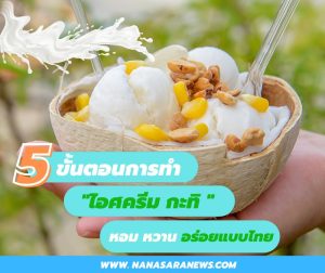 นานาสาระ] ไอศครีมกะทิ สูตรโบราณ ทำเองได้ ใช้เวลาไม่นาน ไอศครีมกะทิ  หรือที่ได้ยินเป็นภาษาอังกฤษว่า (Coconut Milk Ice Cream)  เป็นอีกหนึ่งเมนูของหวานในช่วงฤดูร้อนยอดนิยมของคนไทยมาช้านาน มีที่มาอย่างไร  และให้สารอ