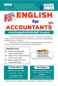 English For Accountants : ภาษาอังกฤษสำหรับนักบัญชี (ฝึกปฏิบัติ) 04/62 -  Siamtraining.Com