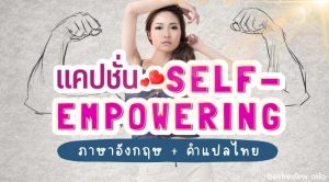 แคปชั่น Self Empowering ภาษาอังกฤษ - Trust Yourself! » Best Review Asia