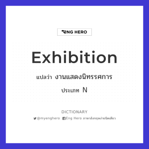 Exhibition แปลว่า งานแสดงนิทรรศการ | Eng Hero เรียนภาษาอังกฤษ ออนไลน์ ฟรี