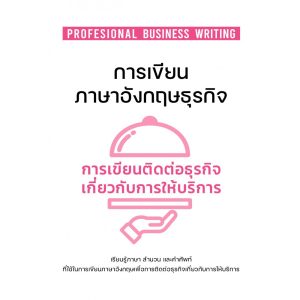 การเขียนภาษาอังกฤษธุรกิจ : การเขียนติดต่อธุรกิจเกี่ยวกับการให้บริการ